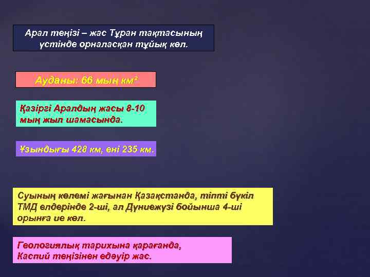Арал теңізі – жас Тұран тақтасының үстінде орналасқан тұйық көл. Ауданы: 66 мың км²