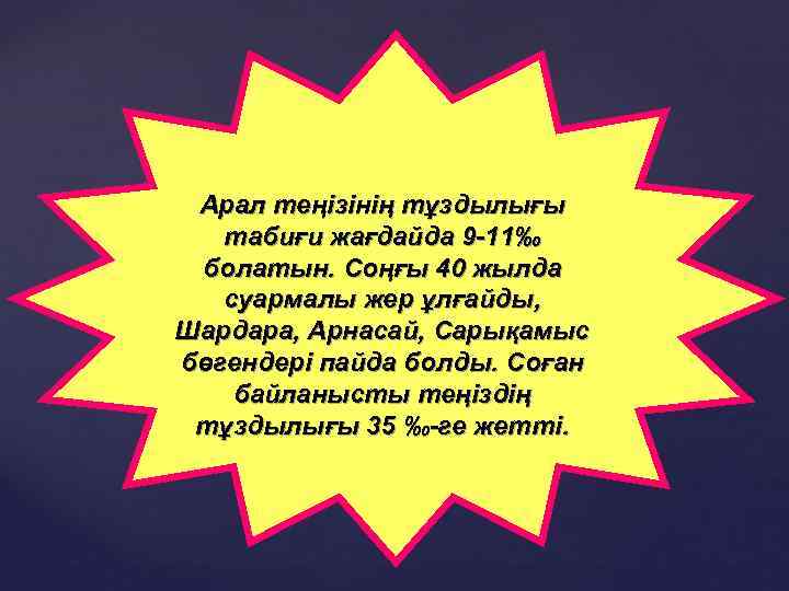 Арал теңізінің тұздылығы табиғи жағдайда 9 -11‰ болатын. Соңғы 40 жылда суармалы жер ұлғайды,