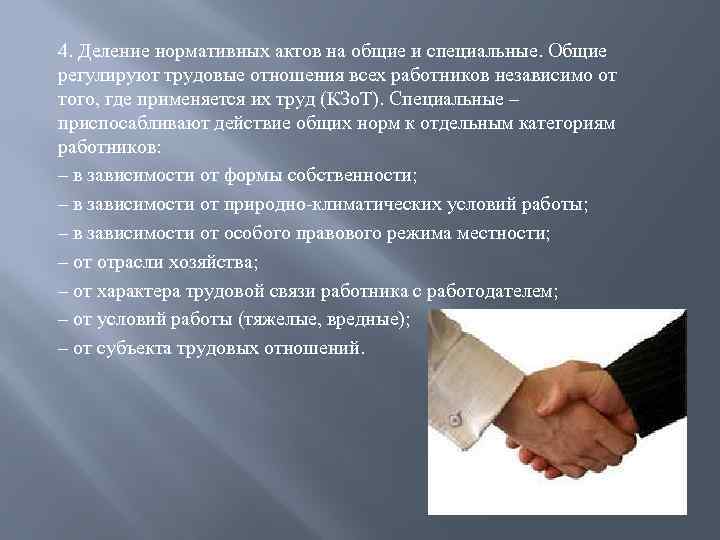 4. Деление нормативных актов на общие и специальные. Общие регулируют трудовые отношения всех работников