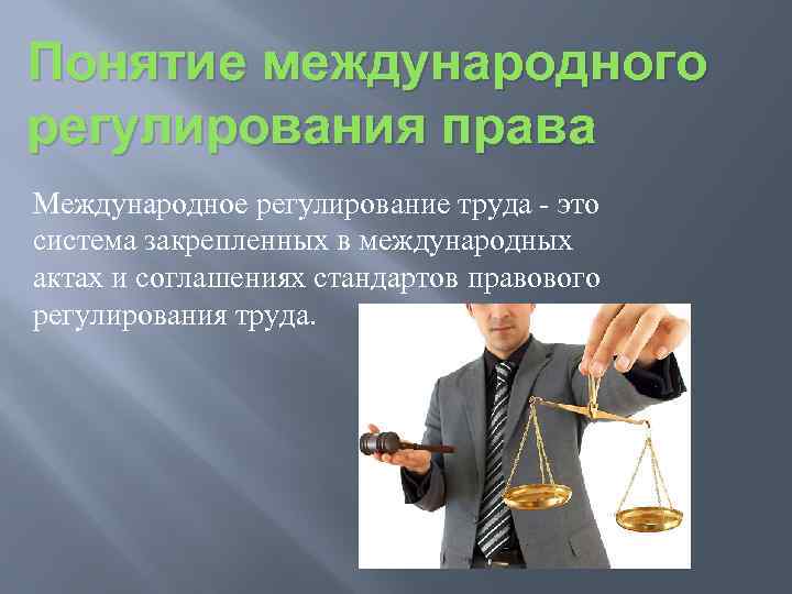 Регулировании международных отношений