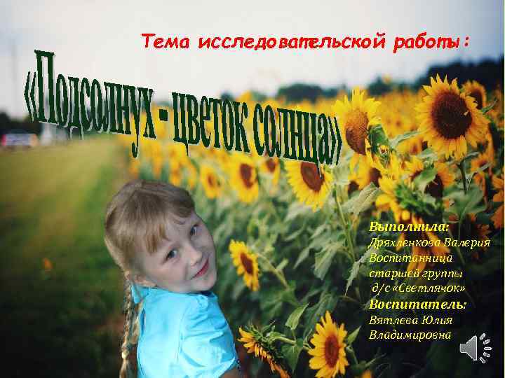 Тема исследовательской работы: Выполнила: Дряхленкова Валерия Воспитанница старшей группы д/с «Светлячок» Воспитатель: Вятлева Юлия