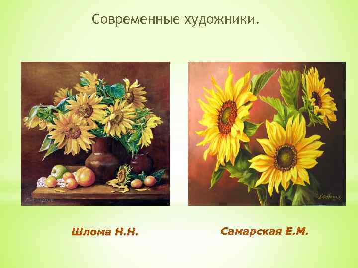 Современные художники. Шлома Н. Н. Самарская Е. М. 