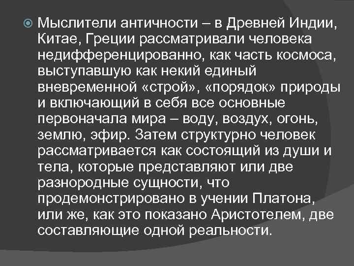  Мыслители античности – в Древней Индии, Китае, Греции рассматривали человека недифференцированно, как часть