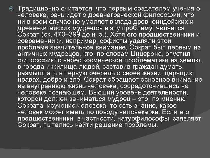  Традиционно считается, что первым создателем учения о человеке, речь идет о древнегреческой философии,