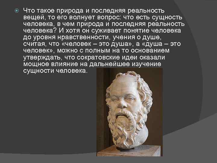  Что такое природа и последняя реальность вещей, то его волнует вопрос: что есть