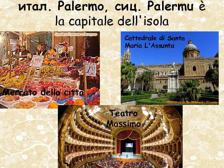 итал. Palermo, сиц. Palermu è la capitale dell'isola Cattedrale di Santa Maria L'Assunta Mercato