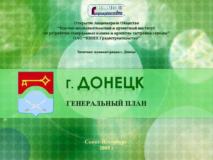 Открытое Акционерное Общество “Научно-исследовательский и проектный институт по разработке генеральных планов и проектов застройки