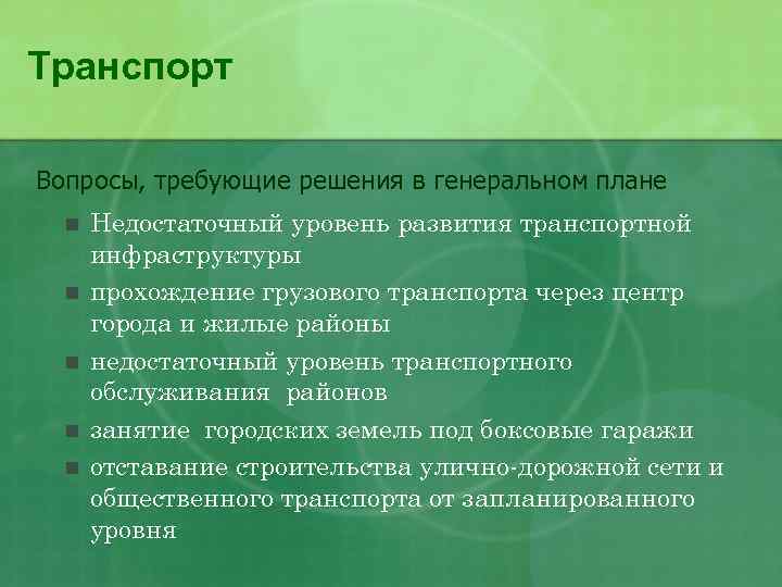 Транспорт Вопросы, требующие решения в генеральном плане n n n Недостаточный уровень развития транспортной
