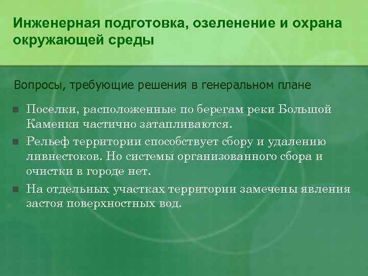 Среда вопросы. Вопросы охраны окружающей среды. Мероприятия инженерной подготовки. Охрана окружающей среды Воронежа. Охрана окружающей среды СПБ.