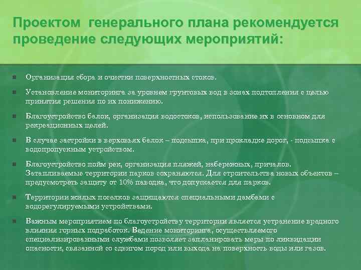 Проектом генерального плана рекомендуется проведение следующих мероприятий: n Организация сбора и очистки поверхностных стоков.