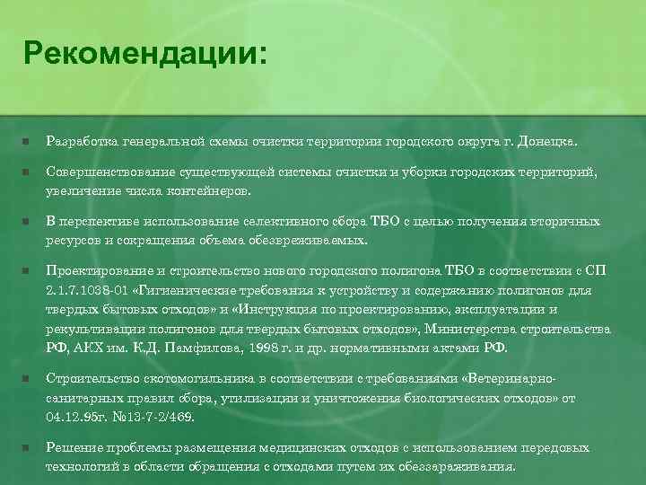 Рекомендации: n Разработка генеральной схемы очистки территории городского округа г. Донецка. n Совершенствование существующей