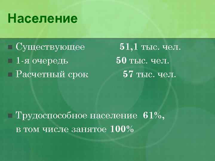 Население Существующее n 1 -я очередь n Расчетный срок n n 51, 1 тыс.