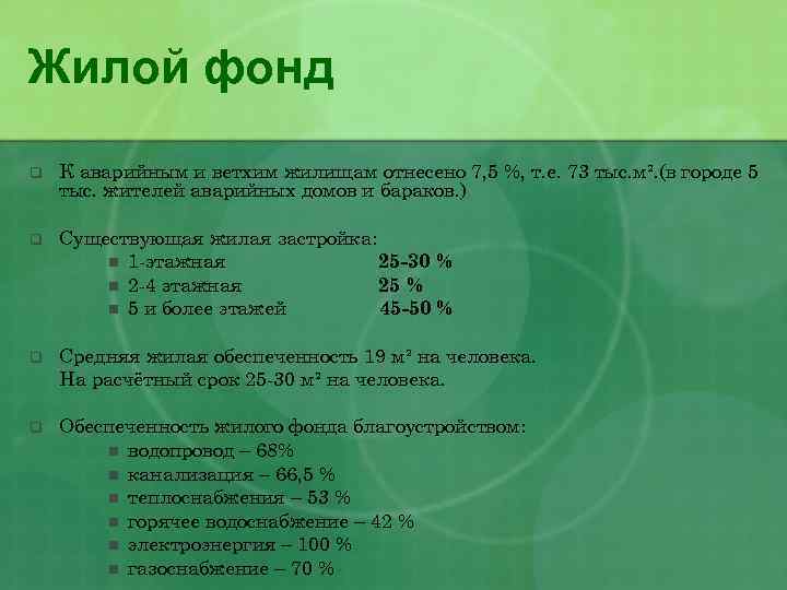 Жилой фонд q К аварийным и ветхим жилищам отнесено 7, 5 %, т. е.