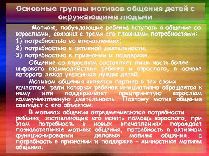 Основные группы мотивов общения детей с окружающими людьми Мотивы, побуждающие ребенка вступать в общение