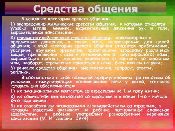 Средства общения 3 основные категории средств общения: 1) экспрессивно–мимические средства общения, к которым относятся