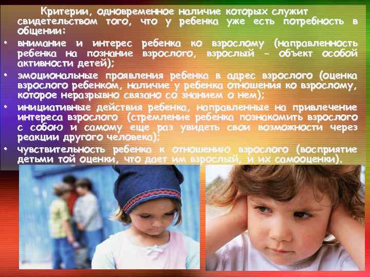  • • Критерии, одновременное наличие которых служит свидетельством того, что у ребенка уже