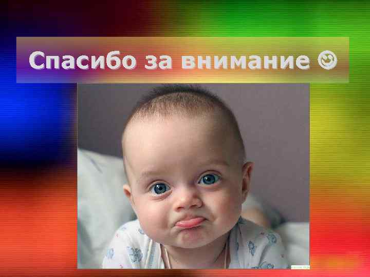 Спасибо за внимание 