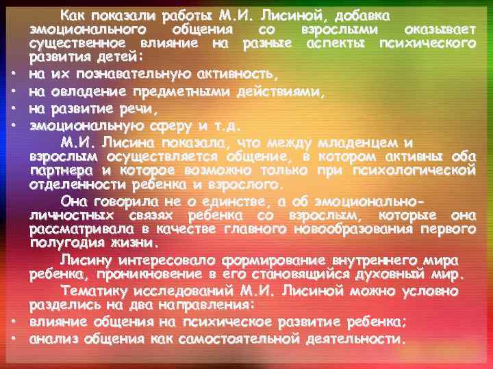  • • • Как показали работы М. И. Лисиной, добавка эмоционального общения со