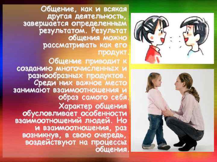 Общение, как и всякая другая деятельность, завершается определенным результатом. Результат общения можно рассматривать как