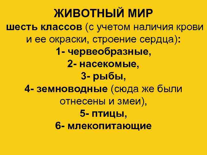 ЖИВОТНЫЙ МИР шесть классов (с учетом наличия крови и ее окраски, строение сердца): 1