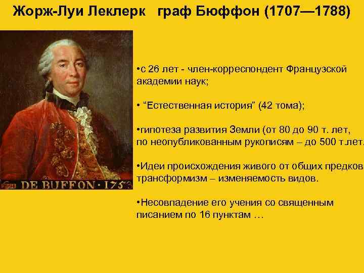 Жорж-Луи Леклерк граф Бюффон (1707— 1788) • с 26 лет - член-корреспондент Французской академии