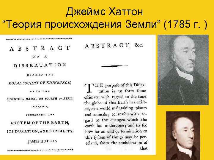 Джеймс Хаттон “Теория происхождения Земли” (1785 г. ) 