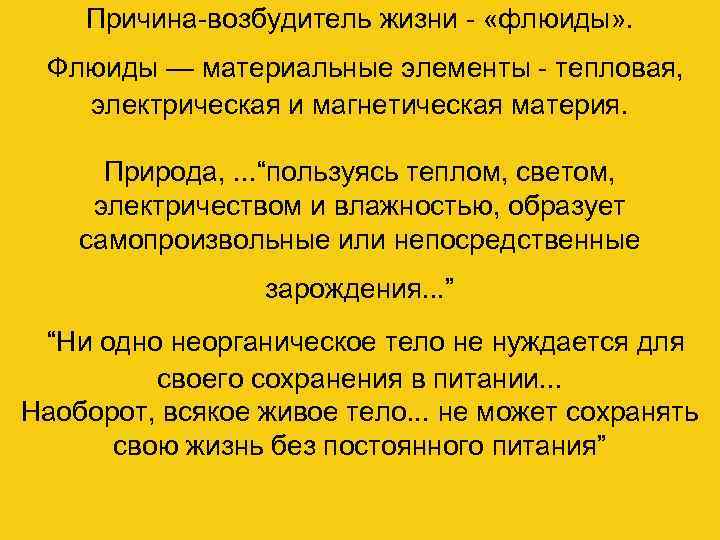 Причина-возбудитель жизни - «флюиды» . Флюиды — материальные элементы - тепловая, электрическая и магнетическая