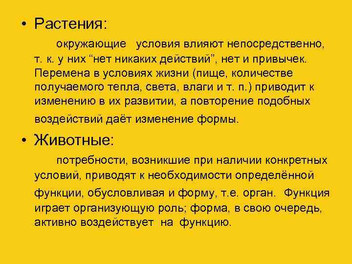  • Растения: окружающие условия влияют непосредственно, т. к. у них “нет никаких действий”,