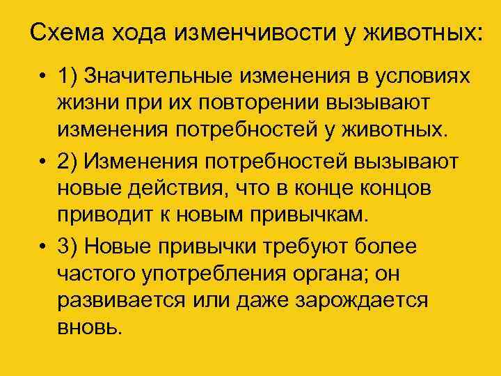 Схема хода изменчивости у животных: • 1) Значительные изменения в условиях жизни при их