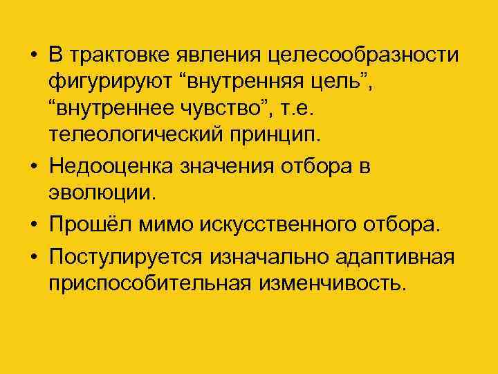  • В трактовке явления целесообразности фигурируют “внутренняя цель”, “внутреннее чувство”, т. е. телеологический