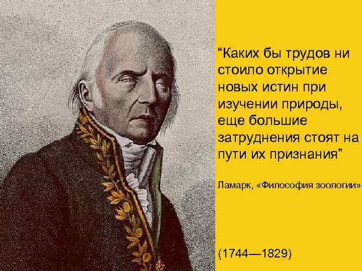 “Каких бы трудов ни стоило открытие новых истин при изучении природы, еще большие затруднения