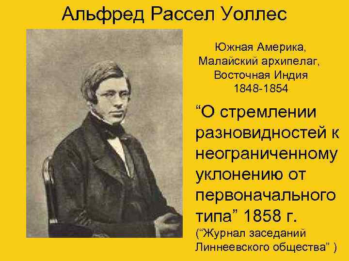 Альфред Рассел Уоллес Южная Америка, Малайский архипелаг, Восточная Индия 1848 -1854 “О стремлении разновидностей