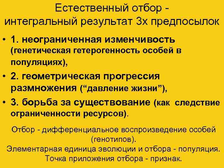 Естественный отбор интегральный результат 3 х предпосылок • 1. неограниченная изменчивость (генетическая гетерогенность особей