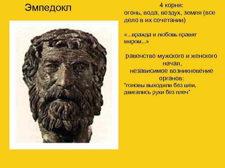 Эмпедокл 4 корня: огонь, вода, воздух, земля (все дело в их сочетании) «. .