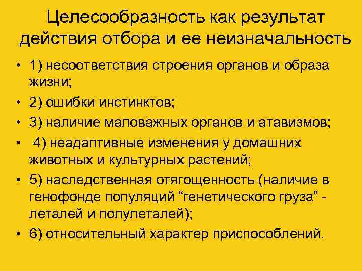 Целесообразность как результат действия отбора и ее неизначальность • 1) несоответствия строения органов и