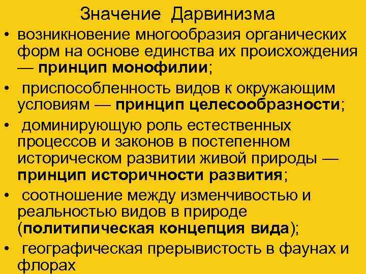 Значение Дарвинизма • возникновение многообразия органических форм на основе единства их происхождения — принцип