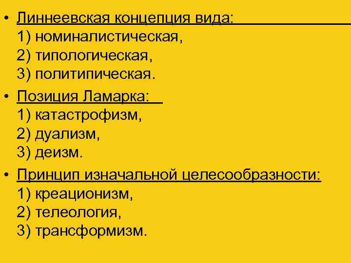  • Линнеевская концепция вида: 1) номиналистическая, 2) типологическая, 3) политипическая. • Позиция Ламарка: