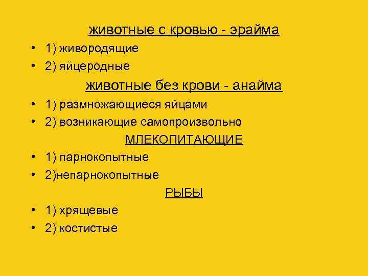 животные с кровью - эрайма • 1) живородящие • 2) яйцеродные животные без крови