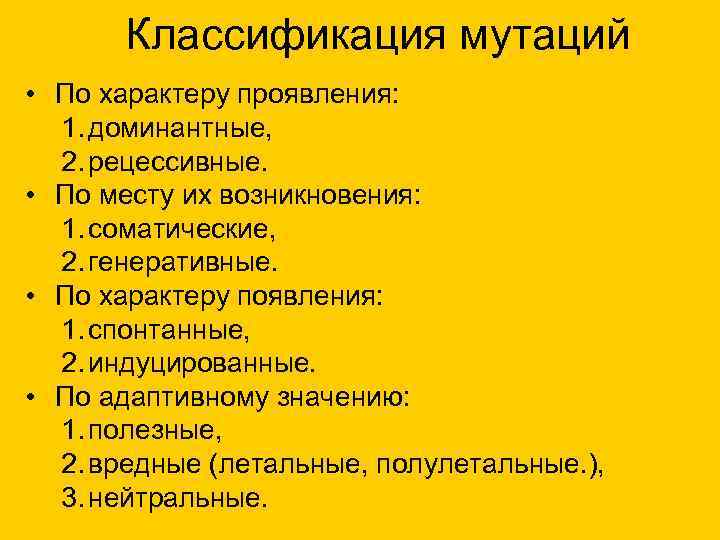 Классификация мутаций • По характеру проявления: 1. доминантные, 2. рецессивные. • По месту их