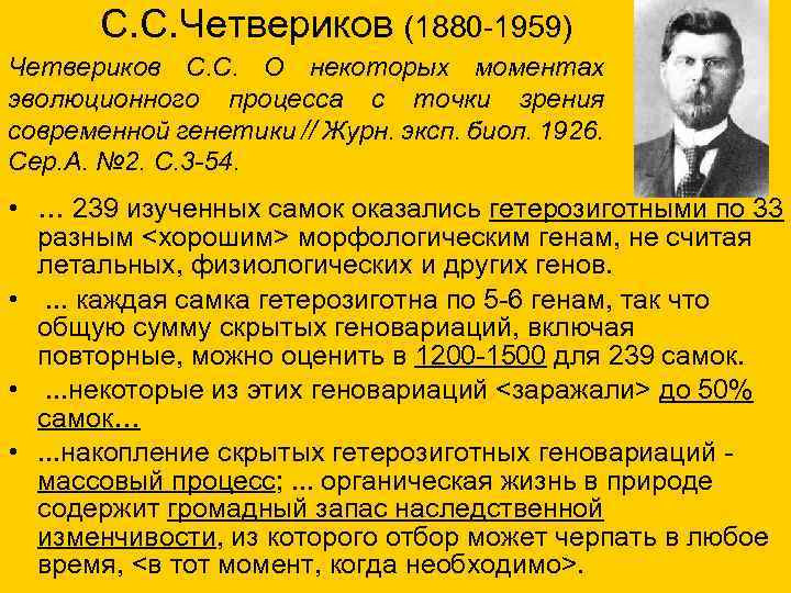 С. С. Четвериков (1880 -1959) Четвериков С. С. О некоторых моментах эволюционного процесса с