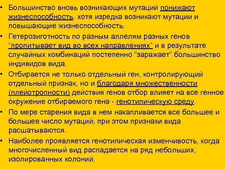  • Большинство вновь возникающих мутаций понижают жизнеспособность, хотя изредка возникают мутации и повышающие