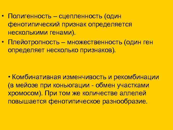  • Полигенность – сцепленность (один фенотипический признак определяется несколькими генами). • Плейотропность –