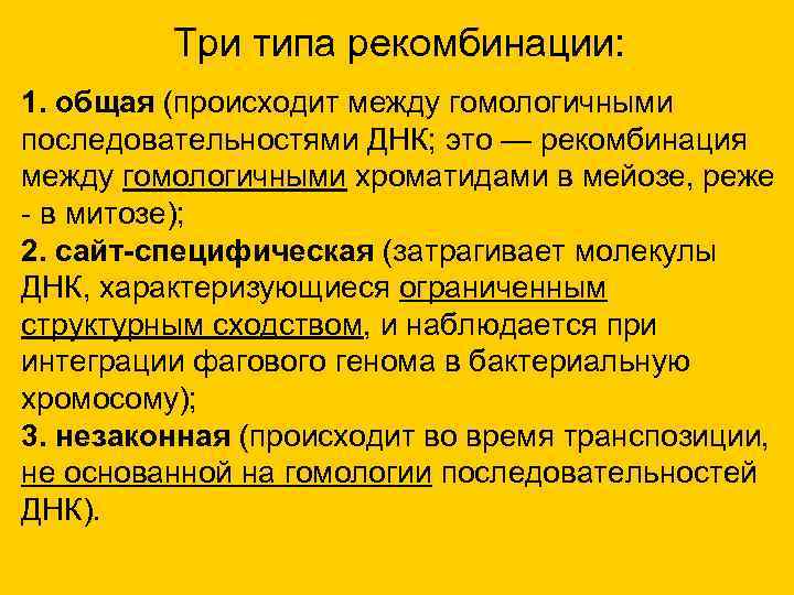 Три типа рекомбинации: 1. общая (происходит между гомологичными последовательностями ДНК; это — рекомбинация между