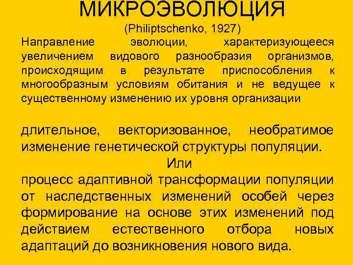 МИКРОЭВОЛЮЦИЯ (Philiptschenko, 1927) Направление эволюции, характеризующееся увеличением видового разнообразия организмов, происходящим в результате приспособления
