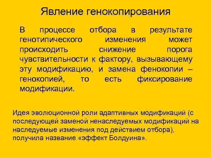 Явление генокопирования В процессе отбора в результате генотипического изменения может происходить снижение порога чувствительности