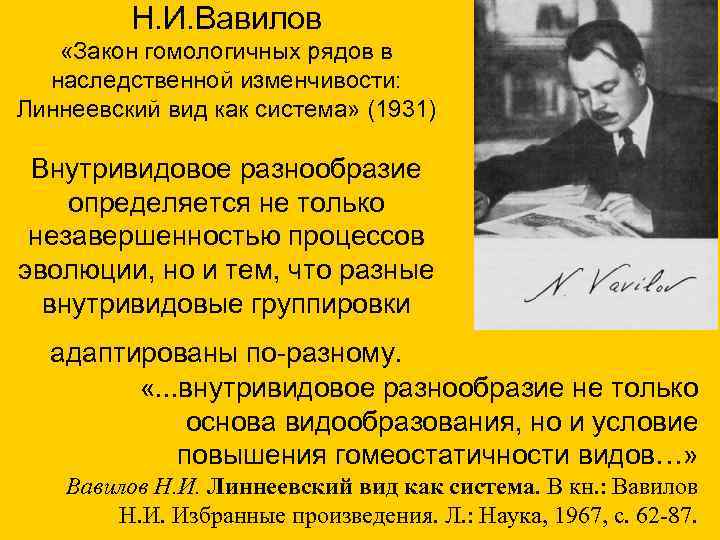 Н. И. Вавилов «Закон гомологичных рядов в наследственной изменчивости: Линнеевский вид как система» (1931)