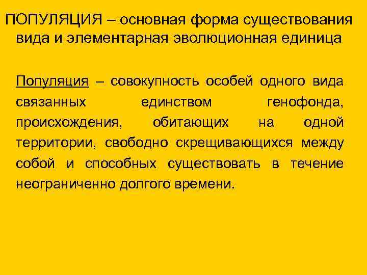 ПОПУЛЯЦИЯ – основная форма существования вида и элементарная эволюционная единица Популяция – совокупность особей
