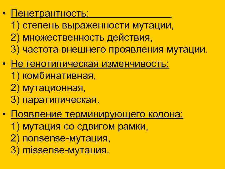  • Пенетрантность: 1) степень выраженности мутации, 2) множественность действия, 3) частота внешнего проявления