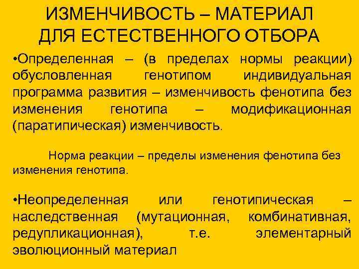 ИЗМЕНЧИВОСТЬ – МАТЕРИАЛ ДЛЯ ЕСТЕСТВЕННОГО ОТБОРА • Определенная – (в пределах нормы реакции) обусловленная