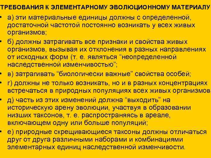 ТРЕБОВАНИЯ К ЭЛЕМЕНТАРНОМУ ЭВОЛЮЦИОННОМУ МАТЕРИАЛУ • а) эти материальные единицы должны с определенной, достаточной